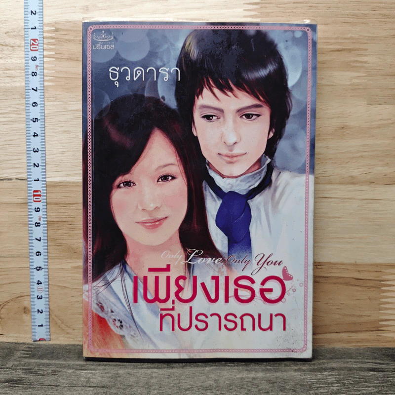 เพียงเธอที่ปรารถนา - ธุวดารา รูปที่ 1