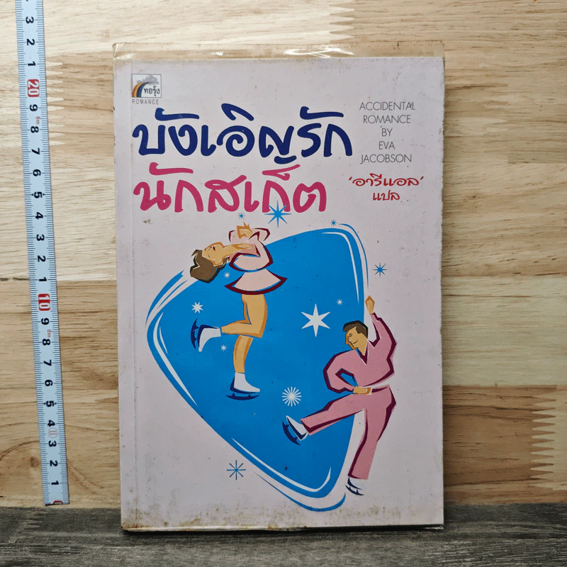 บังเอิญรักนักสเก็ต - Eva Jacobson, อารีแอล รูปที่ 1