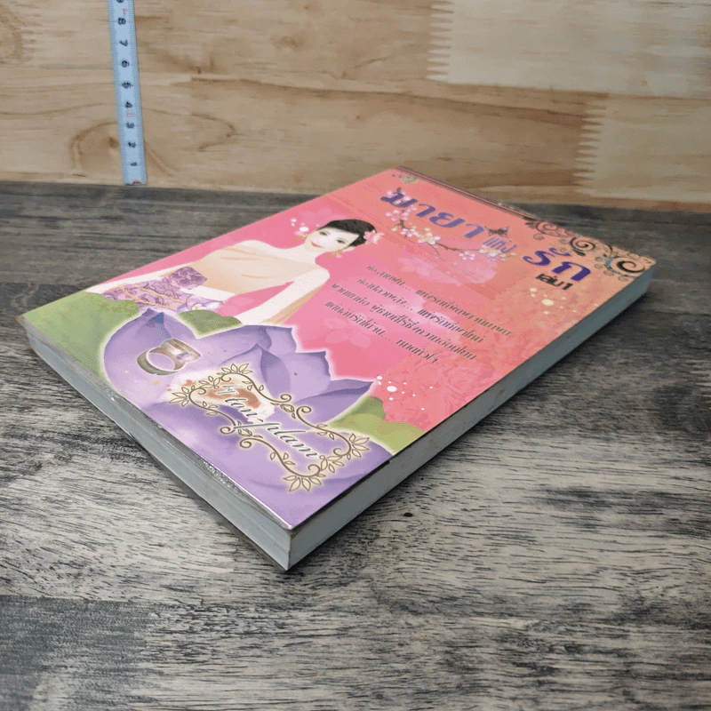 มายาแห่งรัก เล่ม 1 - Ton-palm รูปที่ 3