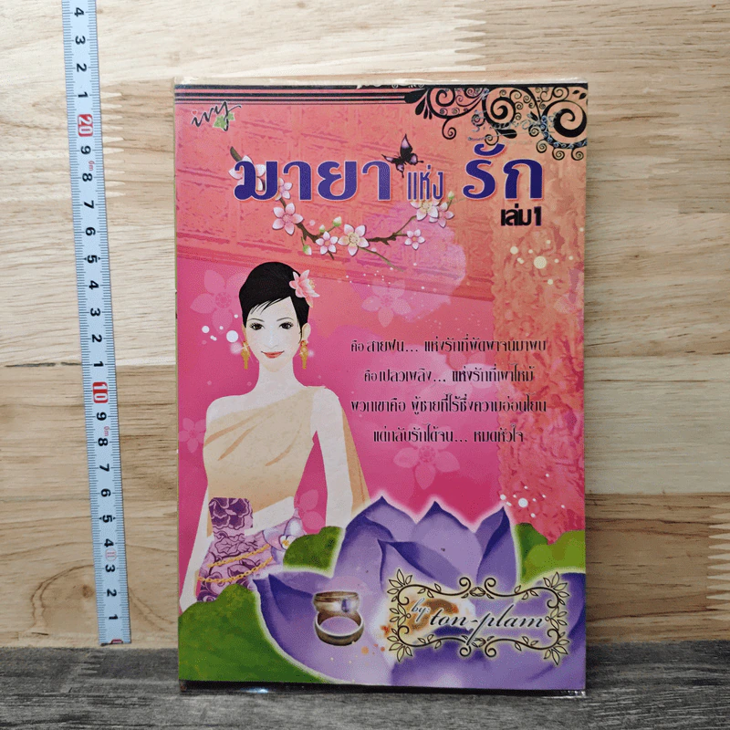 มายาแห่งรัก เล่ม 1 - Ton-palm รูปที่ 1