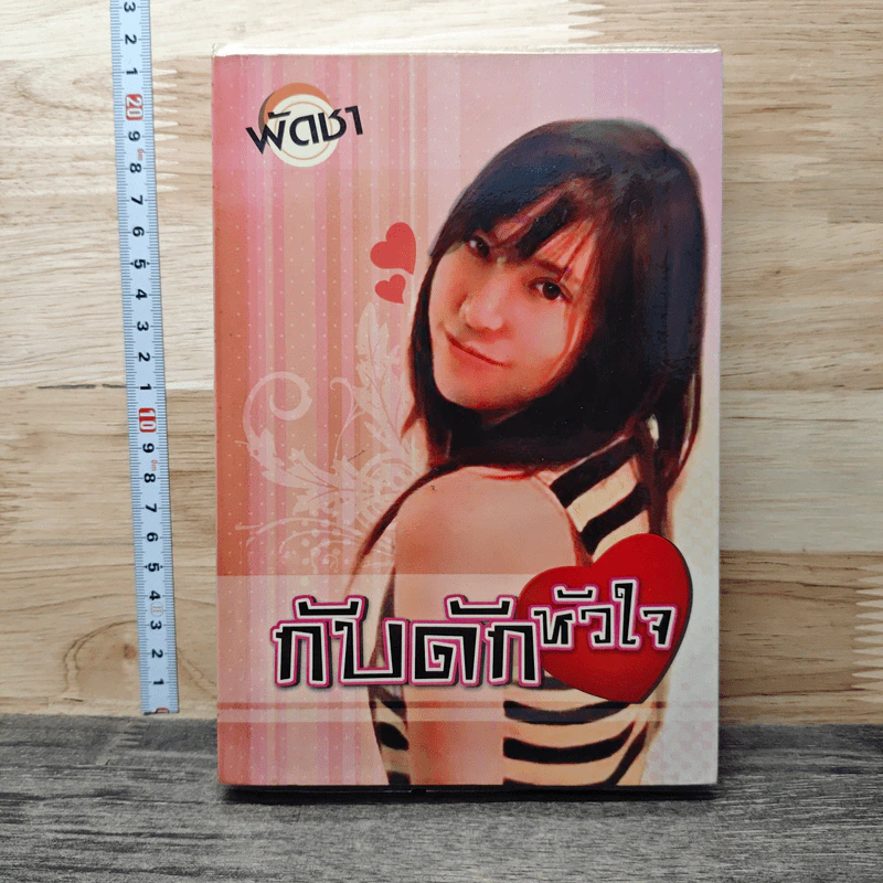 กับดักหัวใจ - พัดชา รูปที่ 1