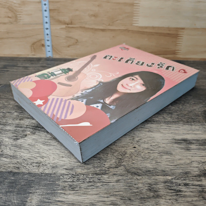 ตะเกียงรัก รูปที่ 3