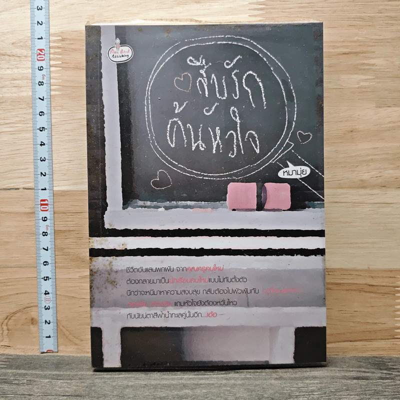 สืบรักค้นหัวใจ - หมามุ่ย รูปที่ 1