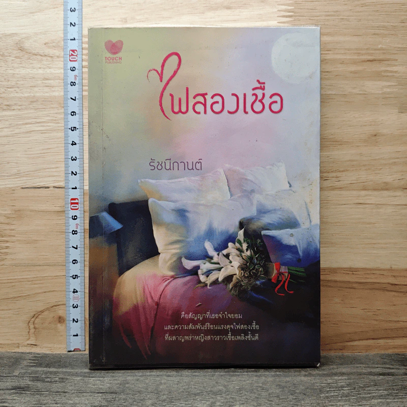 ไฟสองเชื้อ - รัชนีกานต์ รูปที่ 1