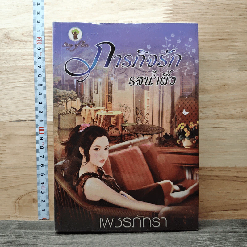 ภารกิจรักรสน้ำผึ้ง - เพชรภัทรา รูปที่ 1