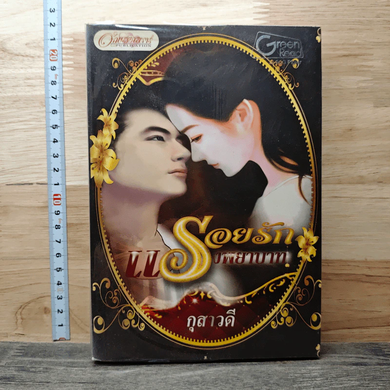 รอยรักแรงพยาบาท - กุสาวดี รูปที่ 1