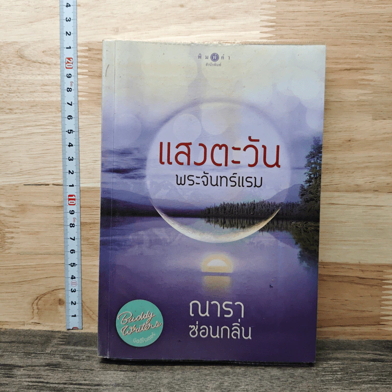 แสงตะวัน พระจันทร์แรม - ณารา, ซ่อนกลิ่น รูปที่ 1