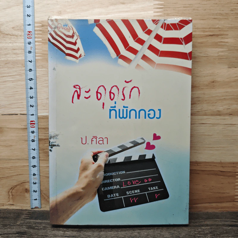 สะดุดรักที่พักกอง - ป.ศิลา รูปที่ 1