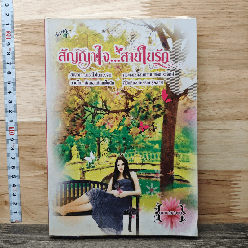 สัญญาใจ...สายใยรัก - บุษบาฮาวาย รูปที่ 1