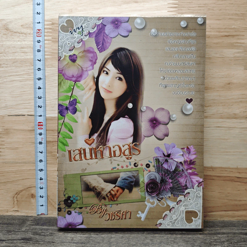 เสน่หาอสูร - วชริศา รูปที่ 1