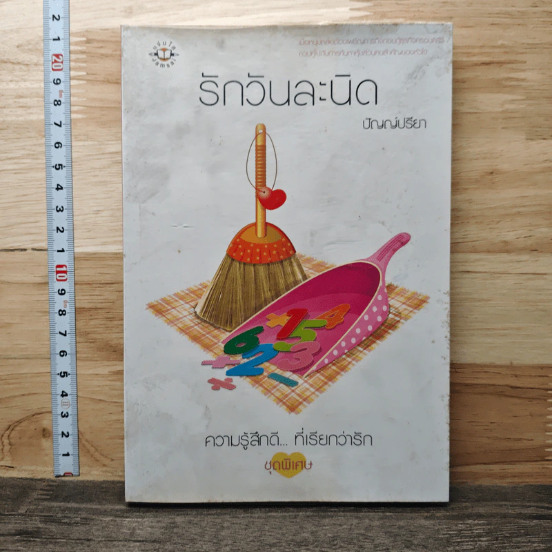 รักวันละนิด - ปัญญ์ปรียา รูปที่ 1
