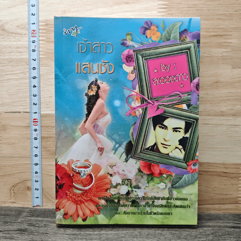 เจ้าสาวแสนชัง - ละอองดาว รูปที่ 1