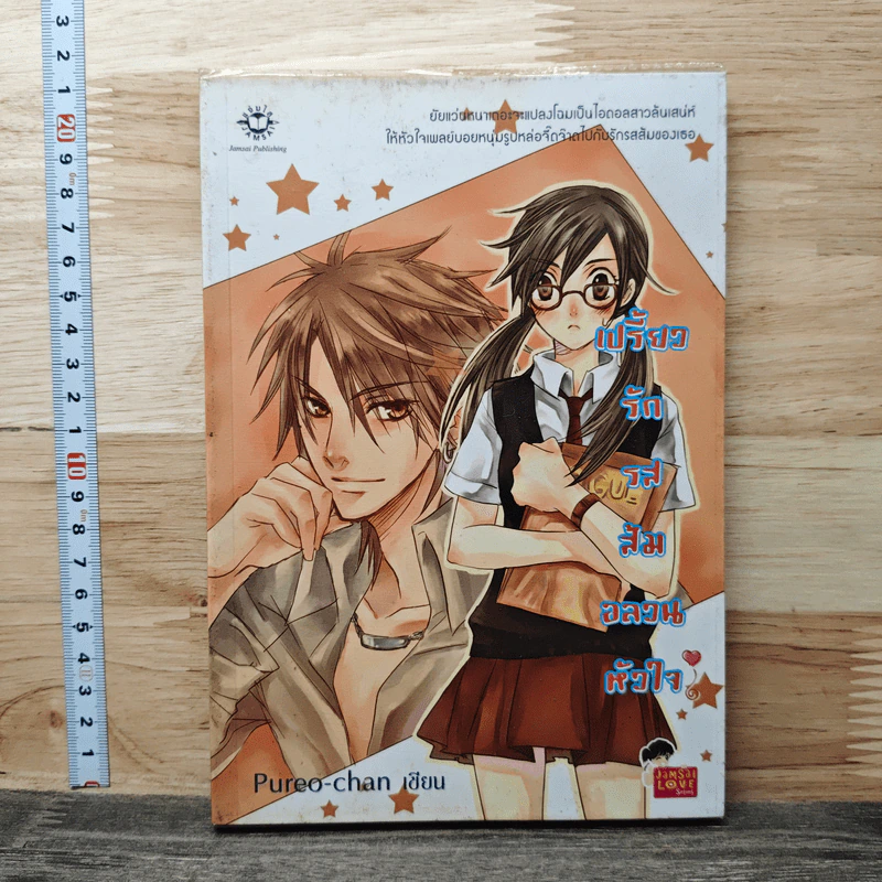 เปรี้ยวรักรสส้ม อลวนหัวใจ - Pureo-chan รูปที่ 1