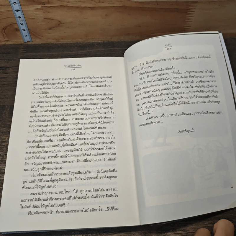 รักไม่ได้รับเชิญ - ชาลีน รูปที่ 8