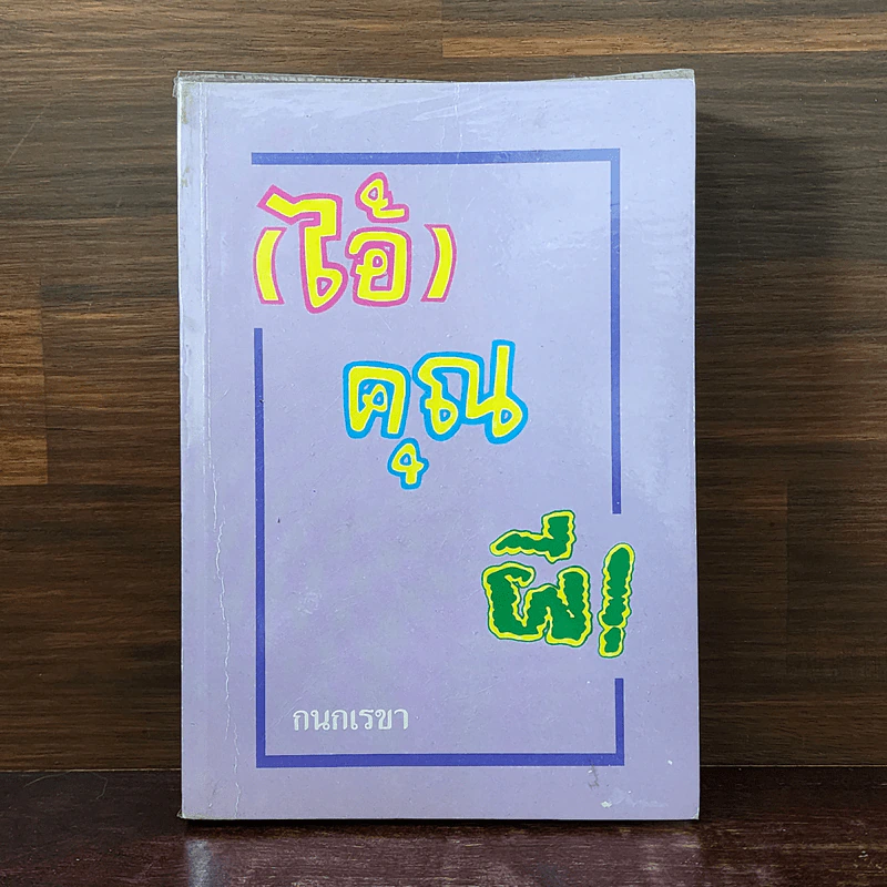 (ไอ้) คุณผี! - กนกเรขา รูปที่ 1