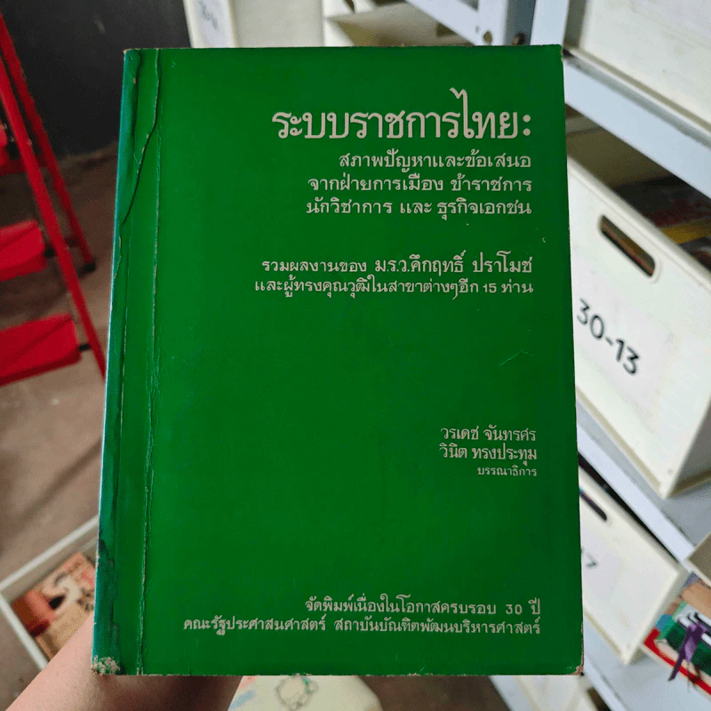 ระบบราชการไทย : สภาพปัญหาและข้อเสนอจากฝ่ายการเมือง ข้าราชการ นักวิชาการ และธุรกิจเอกชน รูปที่ 1