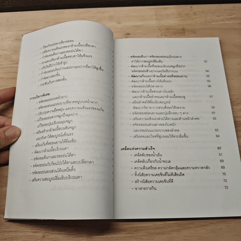 คู่มือการนวดและการบริหารใบหน้าด้วยตนเอง - เอ็ม.เจ.ซาเฟน รูปที่ 8