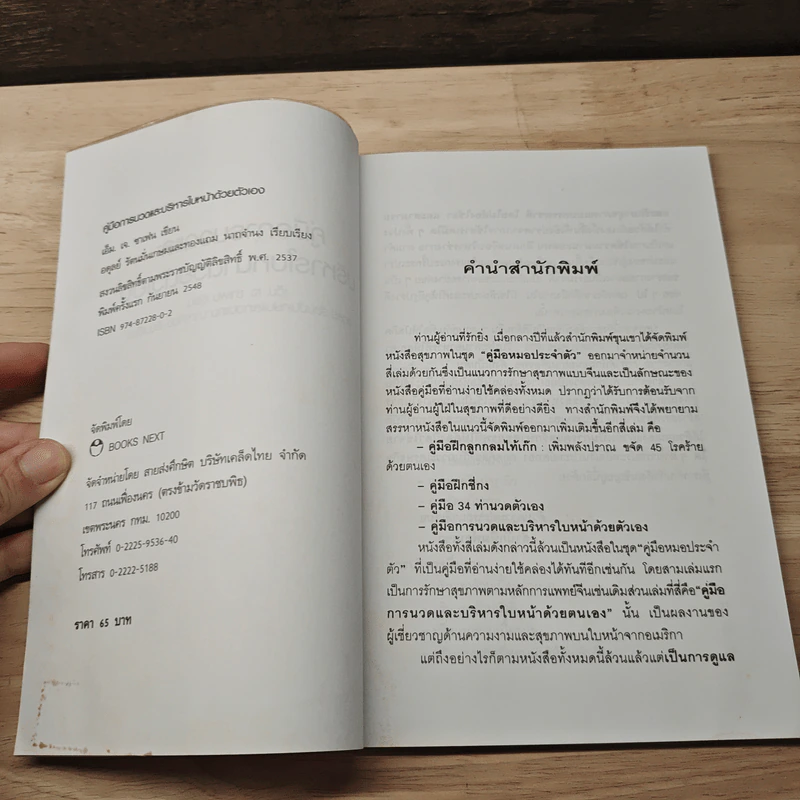 คู่มือการนวดและการบริหารใบหน้าด้วยตนเอง - เอ็ม.เจ.ซาเฟน รูปที่ 6