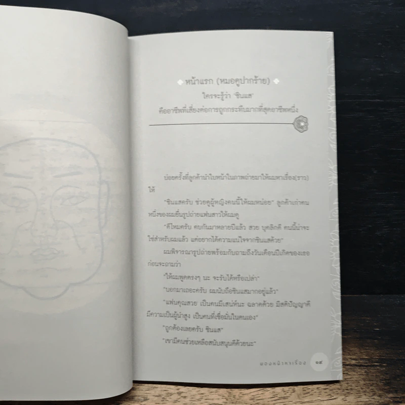 มองหน้าหาเรื่อง - อาทิตย์ วรันธรกุล (ซินแสโอ) รูปที่ 9