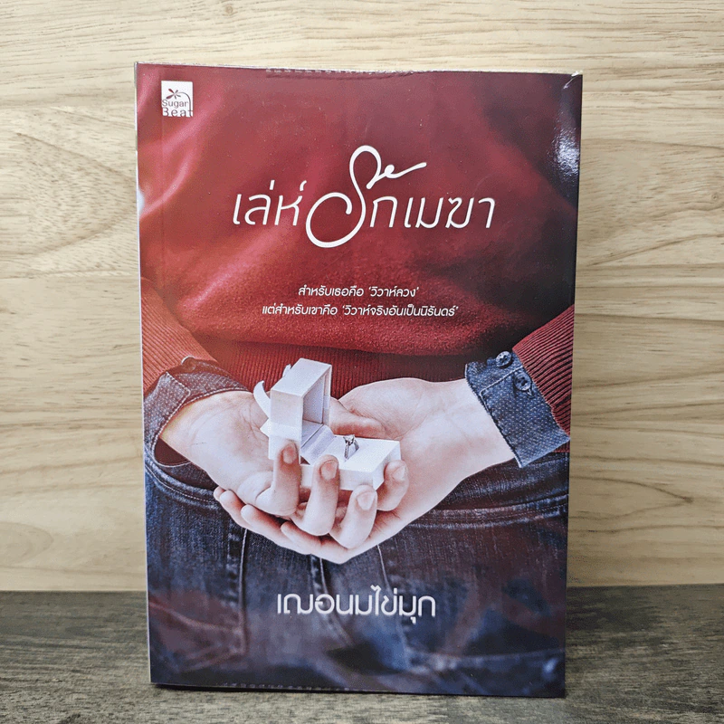 เล่ห์รักเมฆา - เฌอนมไข่มุก รูปที่ 1