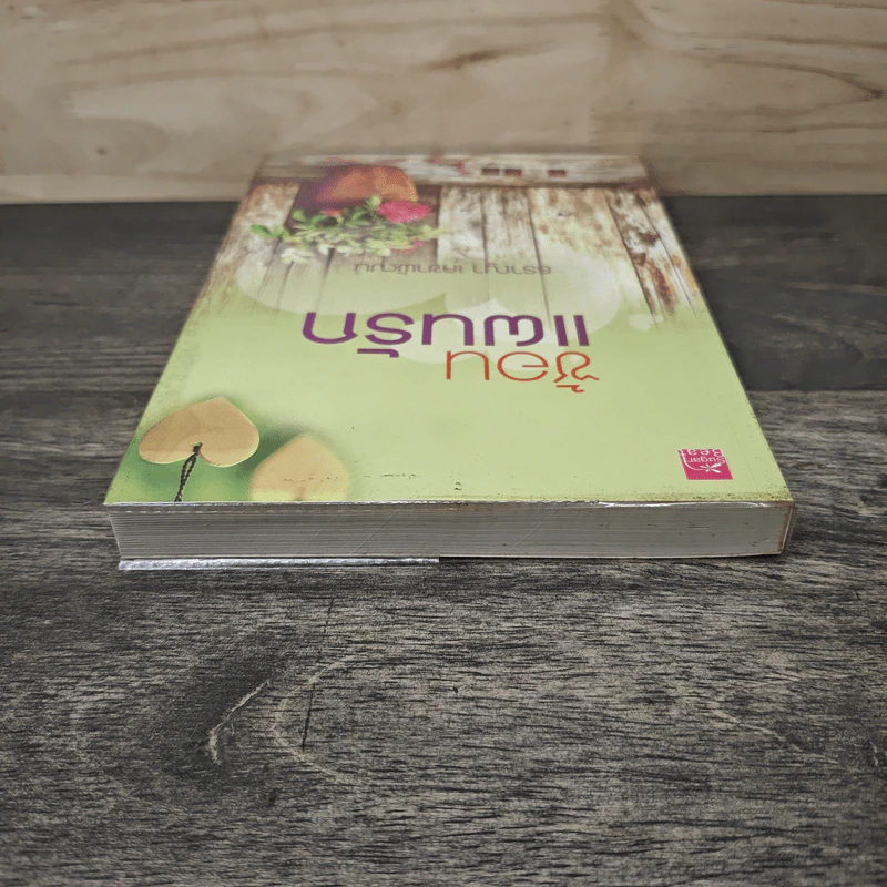 ซ้อนแผนรัก - ธราญา เลขาพัฒน์ รูปที่ 4