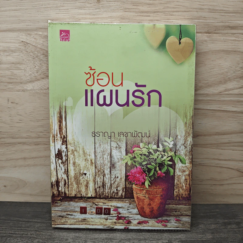 ซ้อนแผนรัก - ธราญา เลขาพัฒน์ รูปที่ 1