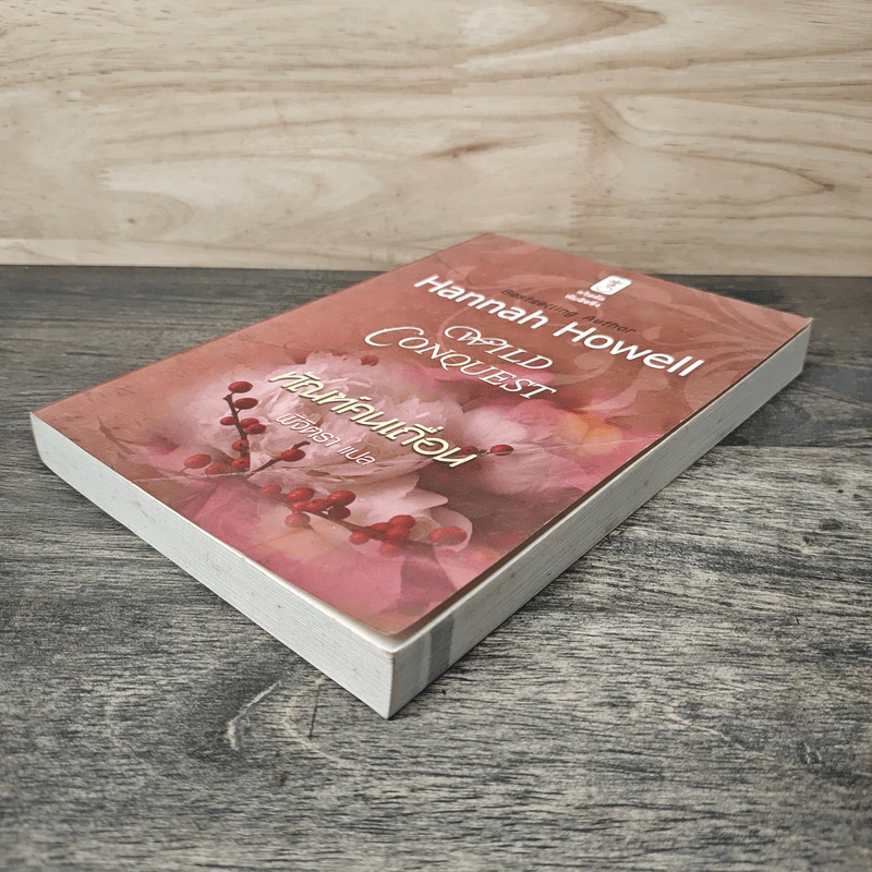 Wild Conquest ทัณฑ์คนเถื่อน - Hannah Howell, พิจิตรา รูปที่ 3