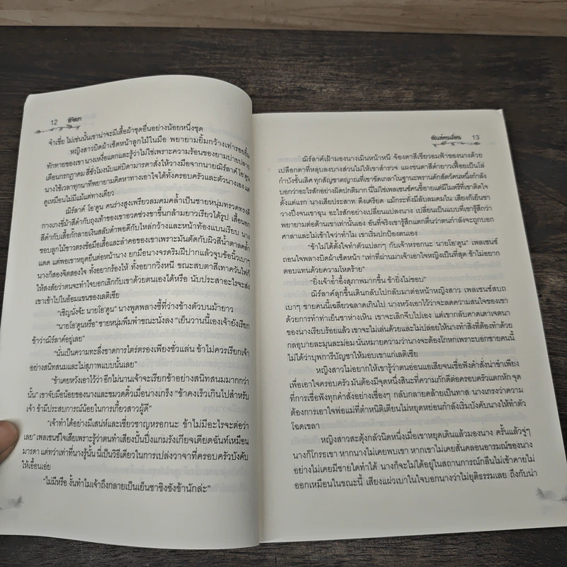 Wild Conquest ทัณฑ์คนเถื่อน - Hannah Howell, พิจิตรา รูปที่ 7