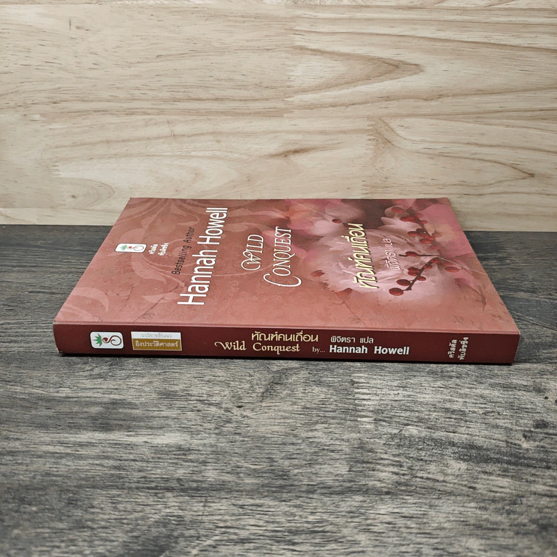 Wild Conquest ทัณฑ์คนเถื่อน - Hannah Howell, พิจิตรา รูปที่ 2