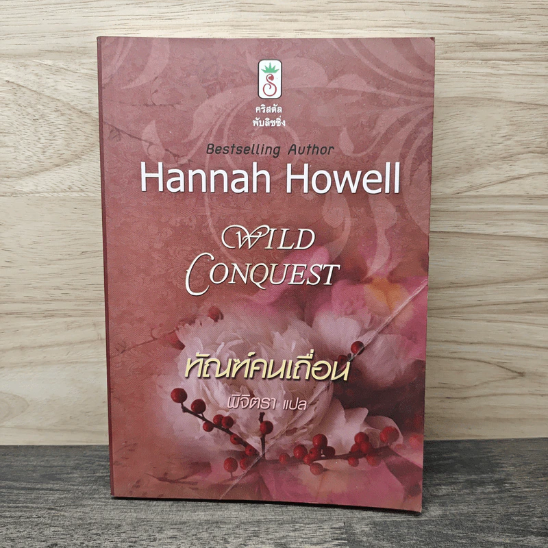 Wild Conquest ทัณฑ์คนเถื่อน - Hannah Howell, พิจิตรา รูปที่ 1