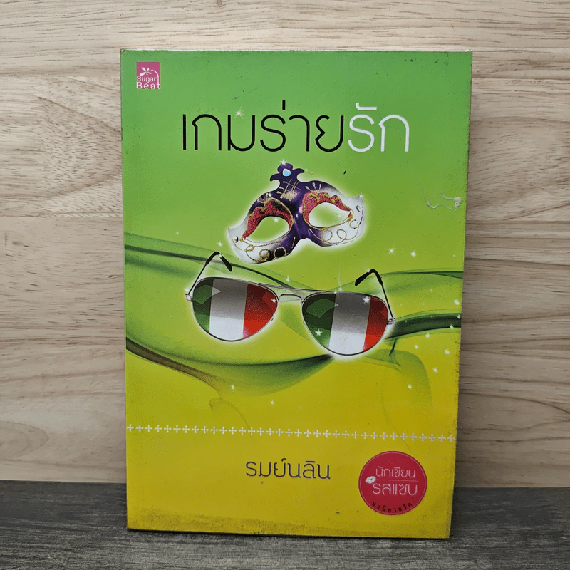 เกมร่ายรัก - รมย์นลิน รูปที่ 1