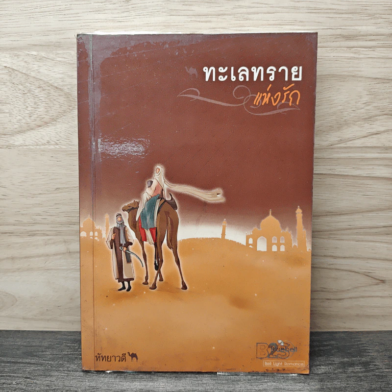 ทะเลทรายแห่งรัก - หัทยาวดี รูปที่ 1