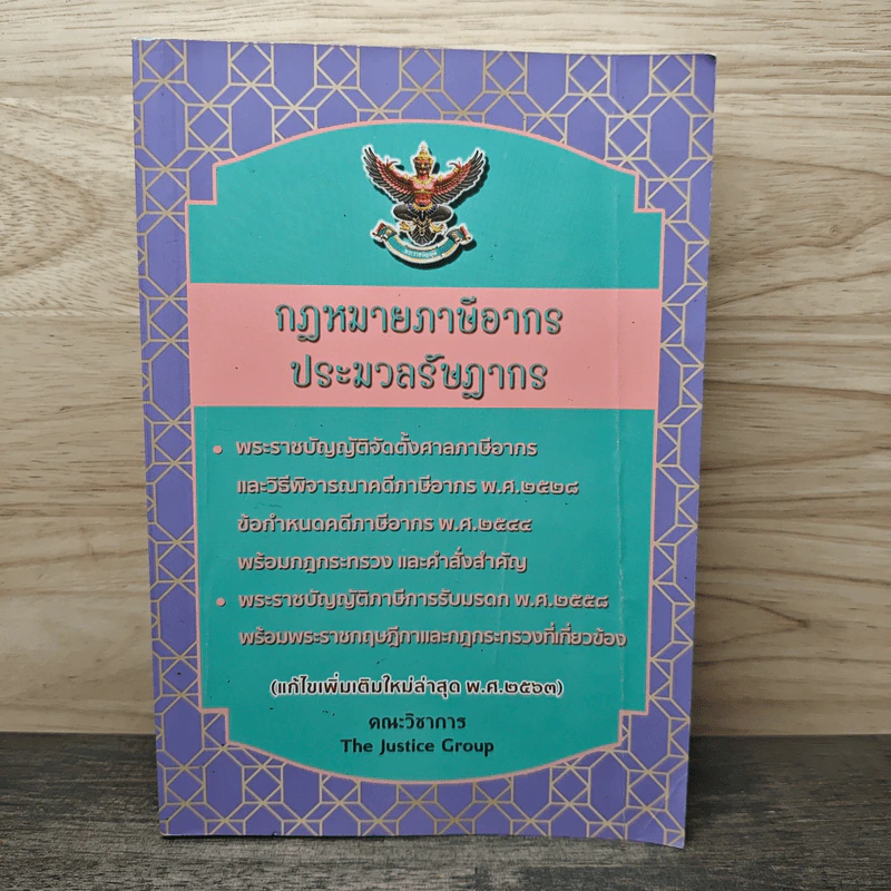 กฎหมายภาษีอากร ประมวลรัษฎากร แก้ไขเพิ่มเติมใหม่ล่าสุดในปี พ.ศ.2563 รูปที่ 1