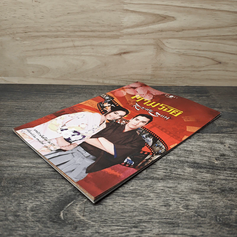 ตามรอย Rising Sun - ณารา รูปที่ 3