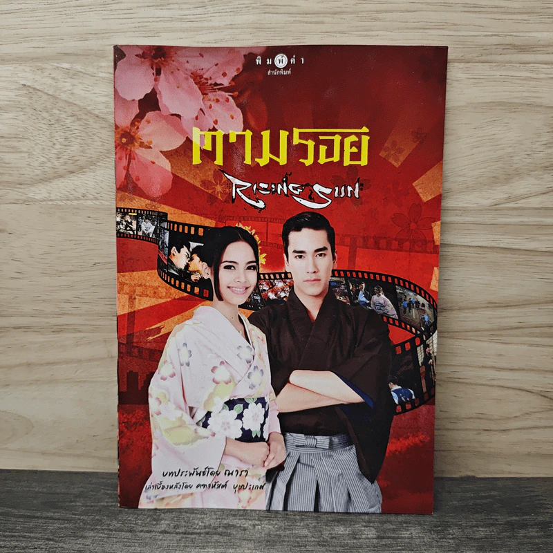 ตามรอย Rising Sun - ณารา รูปที่ 1