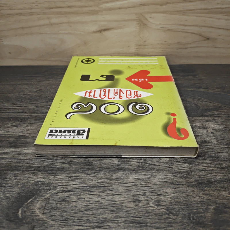 108 ซองคำถาม เล่ม 3 - ทีมงานนิตยสาร สารคดี รูปที่ 4