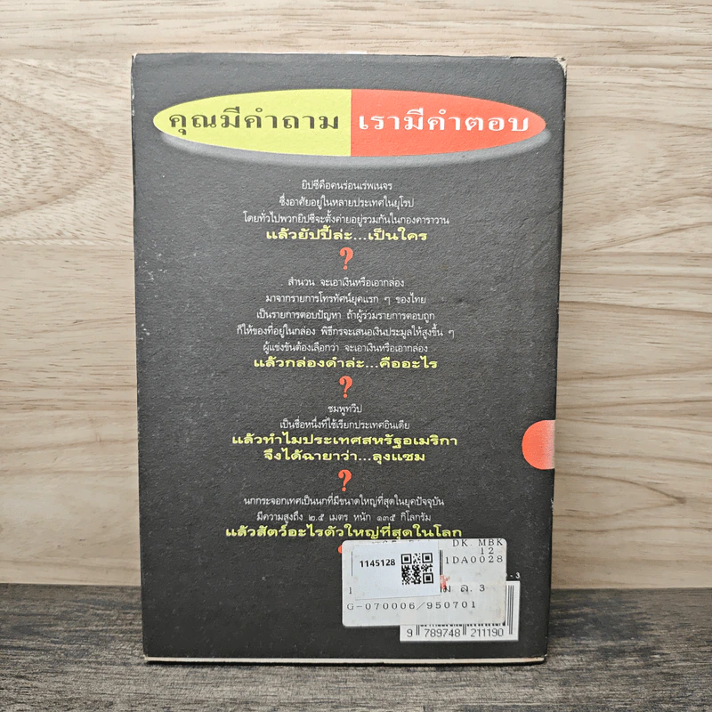 108 ซองคำถาม เล่ม 3 - ทีมงานนิตยสาร สารคดี รูปที่ 5
