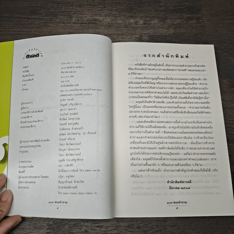 108 ซองคำถาม เล่ม 3 - ทีมงานนิตยสาร สารคดี รูปที่ 6
