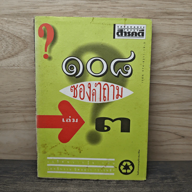 108 ซองคำถาม เล่ม 3 - ทีมงานนิตยสาร สารคดี รูปที่ 1