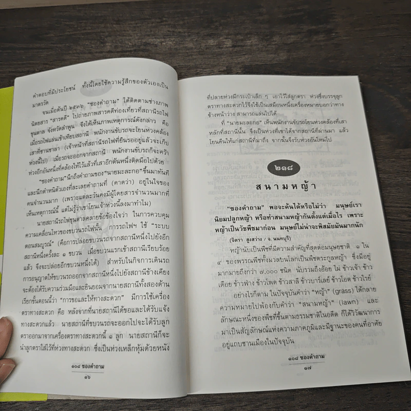 108 ซองคำถาม เล่ม 3 - ทีมงานนิตยสาร สารคดี รูปที่ 8