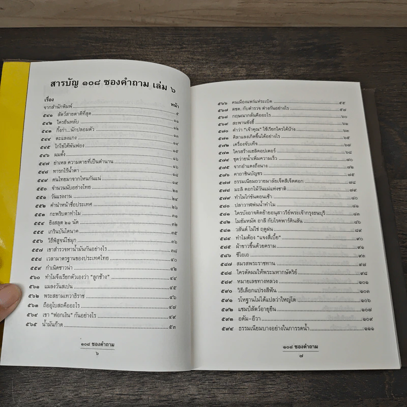 108 ซองคำถาม เล่ม 6 รูปที่ 7
