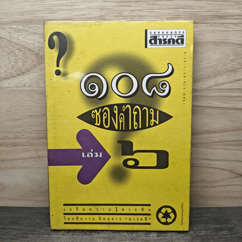 108 ซองคำถาม เล่ม 6 รูปที่ 1