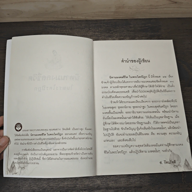 นิทานมงคลชีวิตในพระไตรปิฎก 38 มงคล ทางแห่งความก้าวหน้าของชีวิต - ส.รัตนรัตติ รูปที่ 6