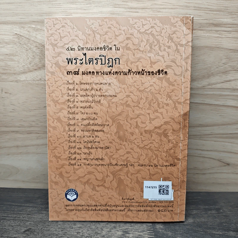 นิทานมงคลชีวิตในพระไตรปิฎก 38 มงคล ทางแห่งความก้าวหน้าของชีวิต - ส.รัตนรัตติ รูปที่ 5