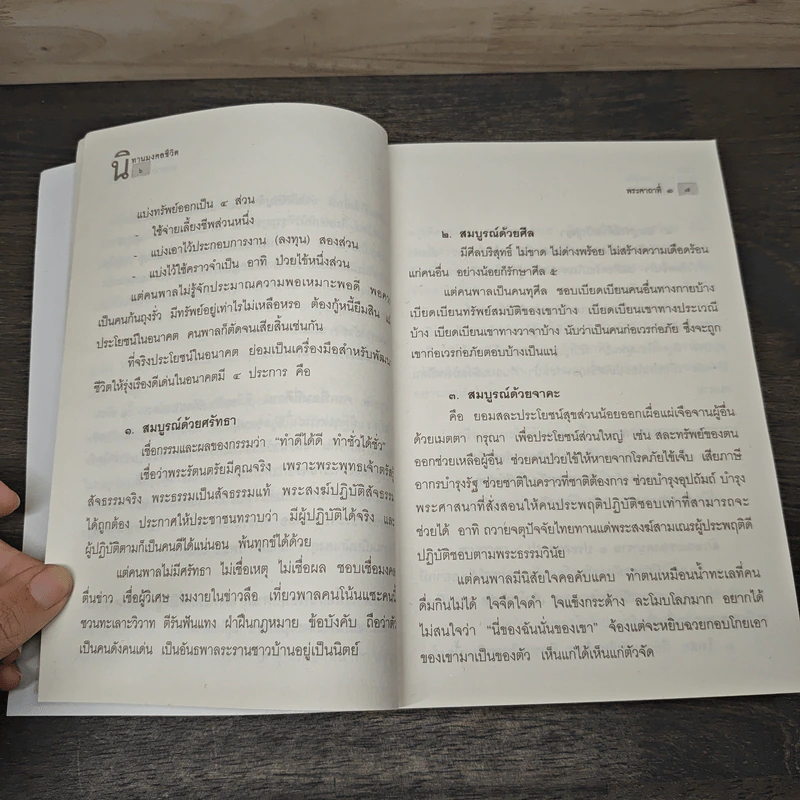 นิทานมงคลชีวิตในพระไตรปิฎก 38 มงคล ทางแห่งความก้าวหน้าของชีวิต - ส.รัตนรัตติ รูปที่ 9