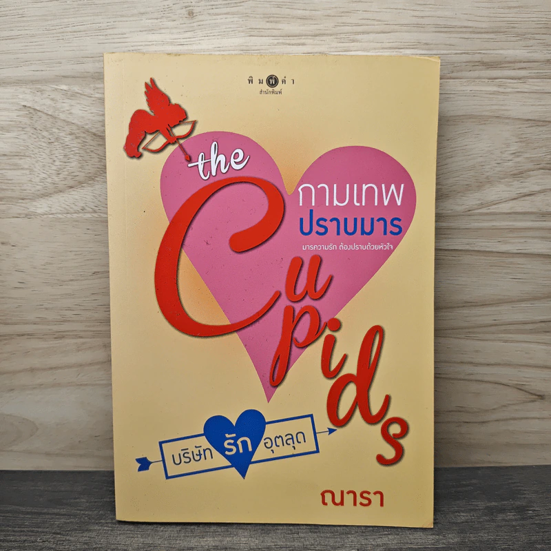 The Cupids บริษัทรักอุตลุด : กามเทพปราบมาร - ณารา รูปที่ 1