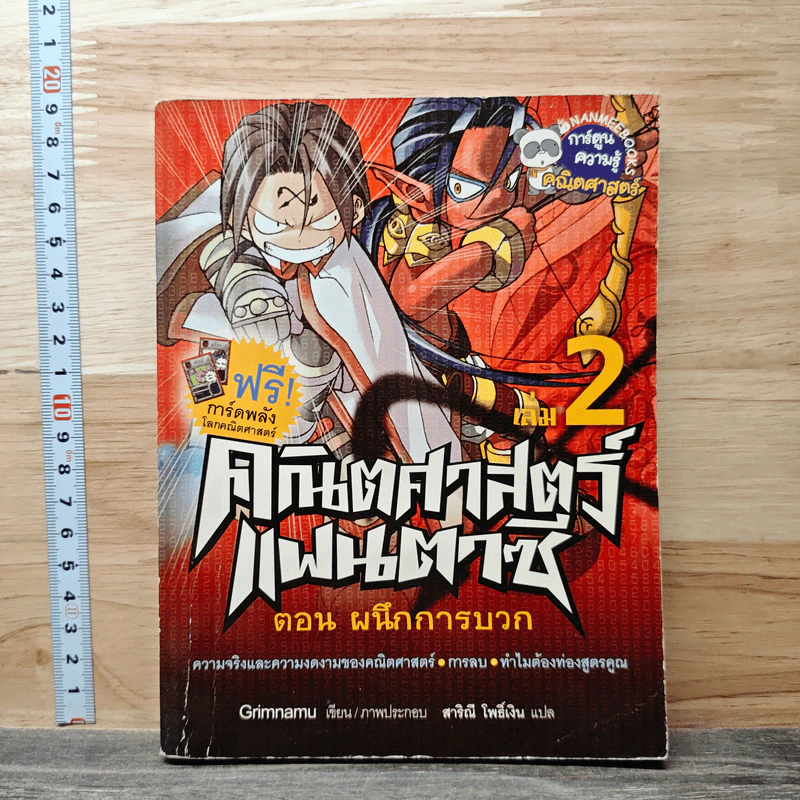 คณิตศาสตร์แฟนตาซี เล่ม 2 ตอน ผนึกการบวก รูปที่ 1