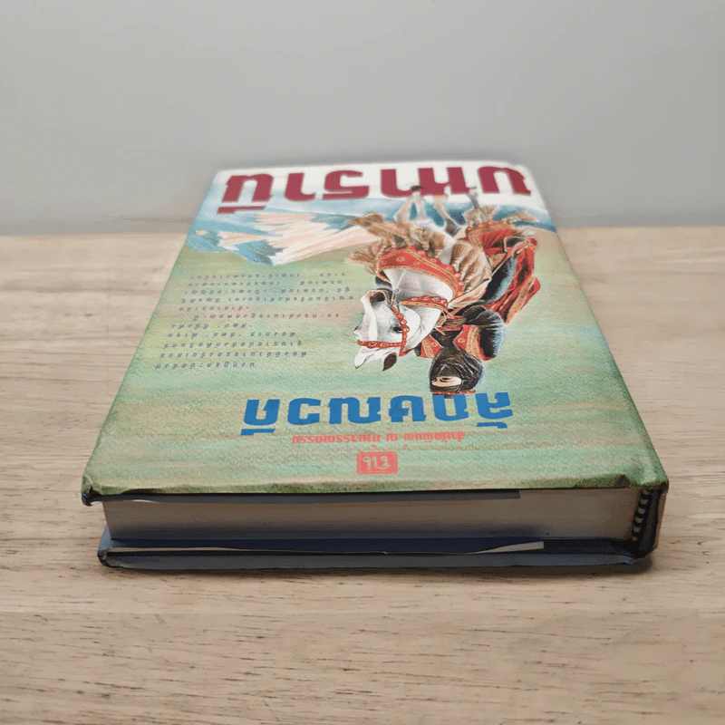 มหารานี เล่ม 2 - ลักษณวดี รูปที่ 4