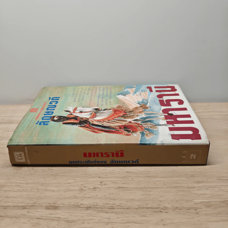มหารานี เล่ม 2 - ลักษณวดี รูปที่ 2