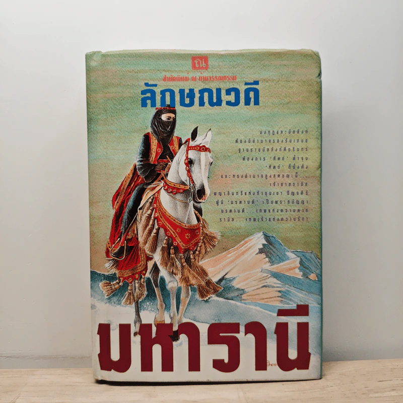 มหารานี เล่ม 2 - ลักษณวดี รูปที่ 1